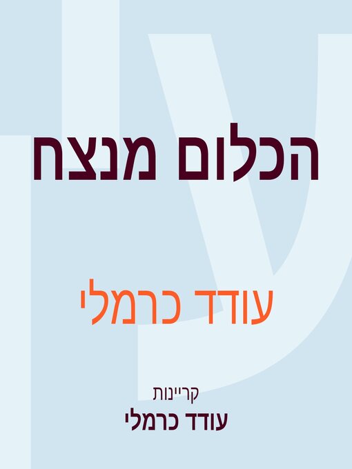 Cover image for הכלום מנצח